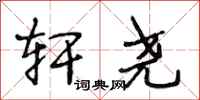 段相林轩尧行书怎么写
