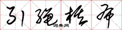 朱锡荣引绳棋布草书怎么写