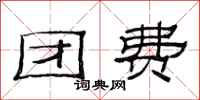范连陞团费隶书怎么写