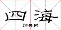 范连陞四海隶书怎么写