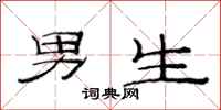 范连陞男生隶书怎么写
