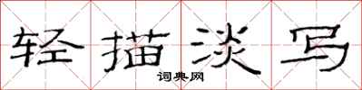 范连陞轻描淡写隶书怎么写