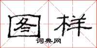 范连陞图样隶书怎么写