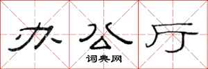 范连陞办公厅隶书怎么写