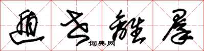 朱锡荣遁世离群草书怎么写