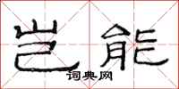 范连陞岂能隶书怎么写