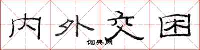 范连陞内外交困隶书怎么写
