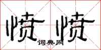 范连陞愤愤隶书怎么写