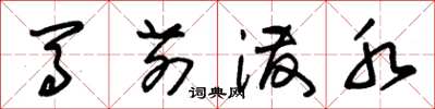 朱锡荣马前泼水草书怎么写