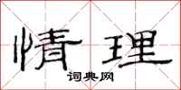 范连陞情理隶书怎么写