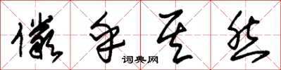 朱锡荣俨乎其然草书怎么写