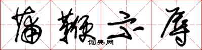 朱锡荣蒲鞭示辱草书怎么写
