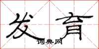 范连陞发育隶书怎么写