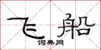 范连陞飞船隶书怎么写