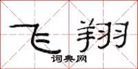 范连陞飞翔隶书怎么写