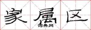范连陞家属区隶书怎么写