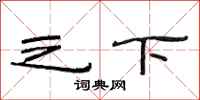 范连陞之下隶书怎么写