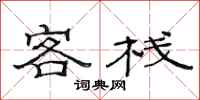 范连陞客栈隶书怎么写