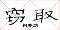 范连陞窃取隶书怎么写
