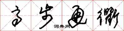 朱锡荣高步通衢草书怎么写
