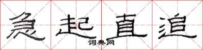 范连陞急起直追隶书怎么写