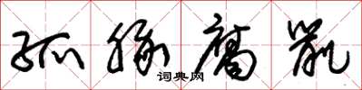 朱锡荣孤豚腐鼠草书怎么写
