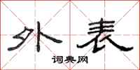 范连陞外表隶书怎么写