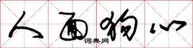 朱锡荣人面狗心草书怎么写