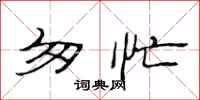 范连陞匆忙隶书怎么写