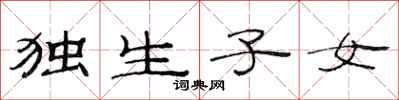范连陞独生子女隶书怎么写