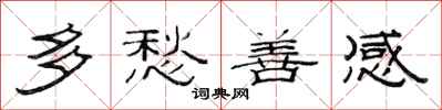 范连陞多愁善感隶书怎么写