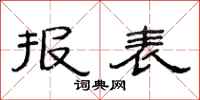 范连陞报表隶书怎么写