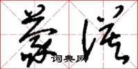 刘少英蒙漠草书怎么写