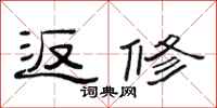 范连陞返修隶书怎么写