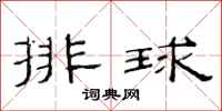 范连陞排球隶书怎么写