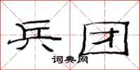 范连陞兵团隶书怎么写