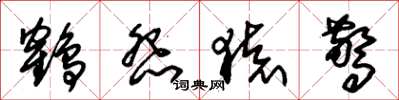 朱锡荣鹤怨猿惊草书怎么写