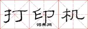 范连陞打印机隶书怎么写