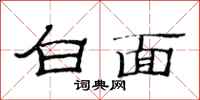 范连陞白面隶书怎么写