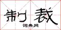 范连陞制裁隶书怎么写