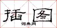 范连陞插图隶书怎么写
