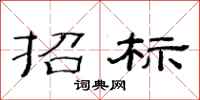 范连陞招标隶书怎么写