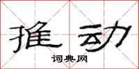 范连陞推动隶书怎么写