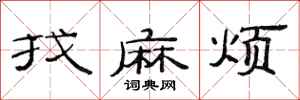 范连陞找麻烦隶书怎么写
