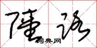 朱锡荣陆路草书怎么写