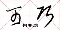 朱锡荣可巧草书怎么写