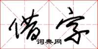 朱锡荣借字草书怎么写