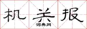 范连陞机关报隶书怎么写