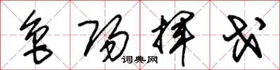 朱锡荣鲁阳挥戈草书怎么写
