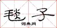 范连陞毯子隶书怎么写